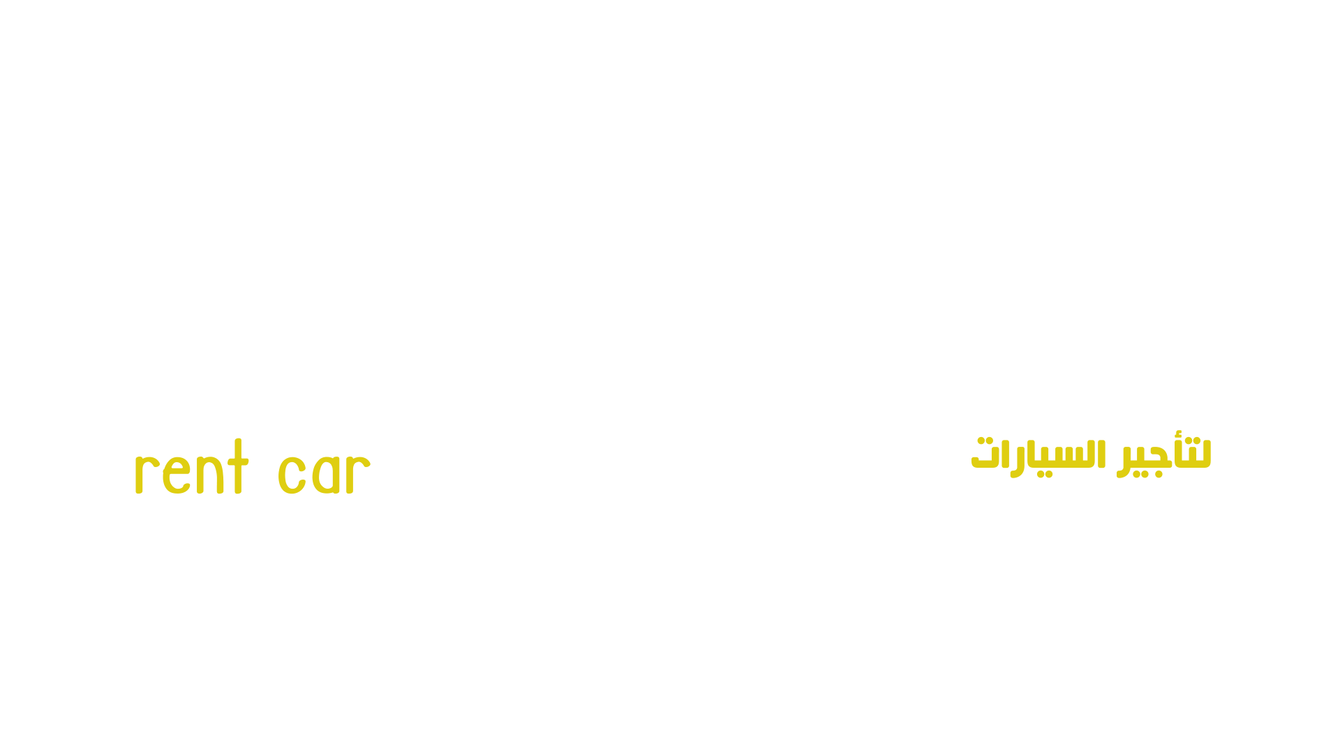 صخر لتأجير السيارات